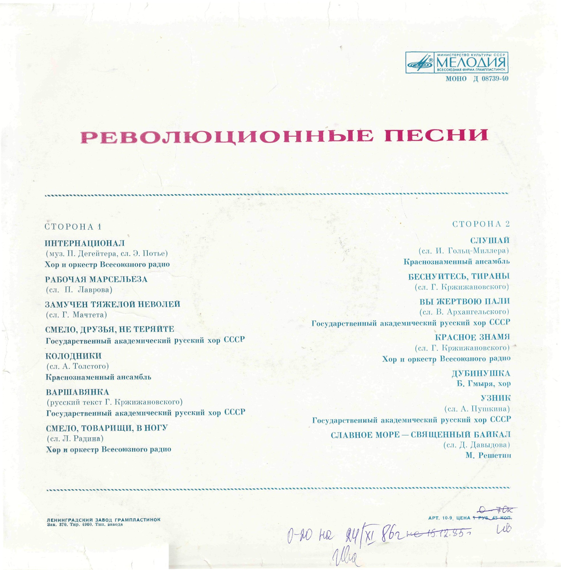 РЕВОЛЮЦИОННЫЕ ПЕСНИ