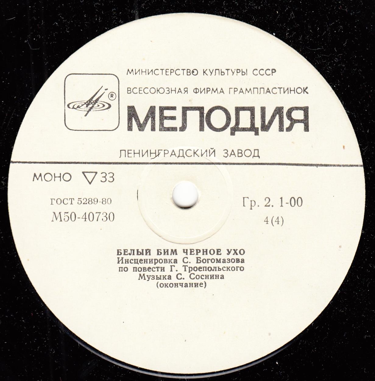 Г. ТРОЕПОЛЬСКИЙ:  Белый Бим Чёрное ухо  (инсценировка)