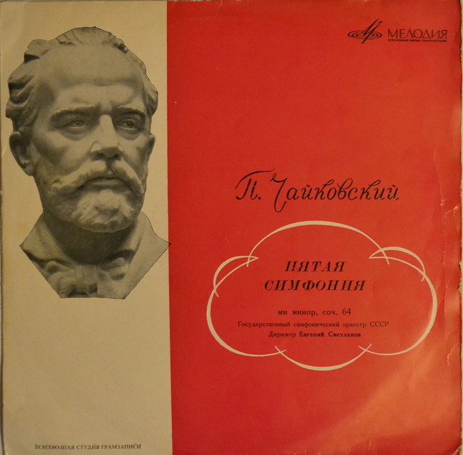 П. ЧАЙКОВСКИЙ (1840–1893): Симфония № 5 ми минор, соч. 64 (Е. Светланов)