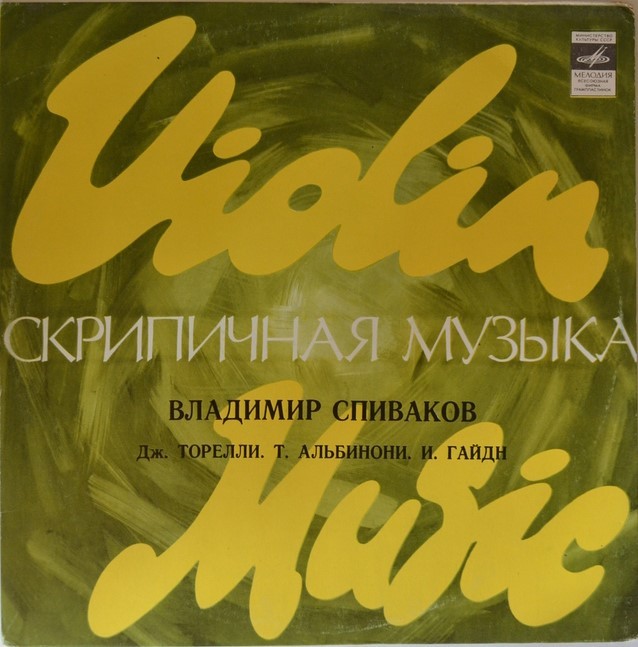 Владимир Спиваков (скрипка)