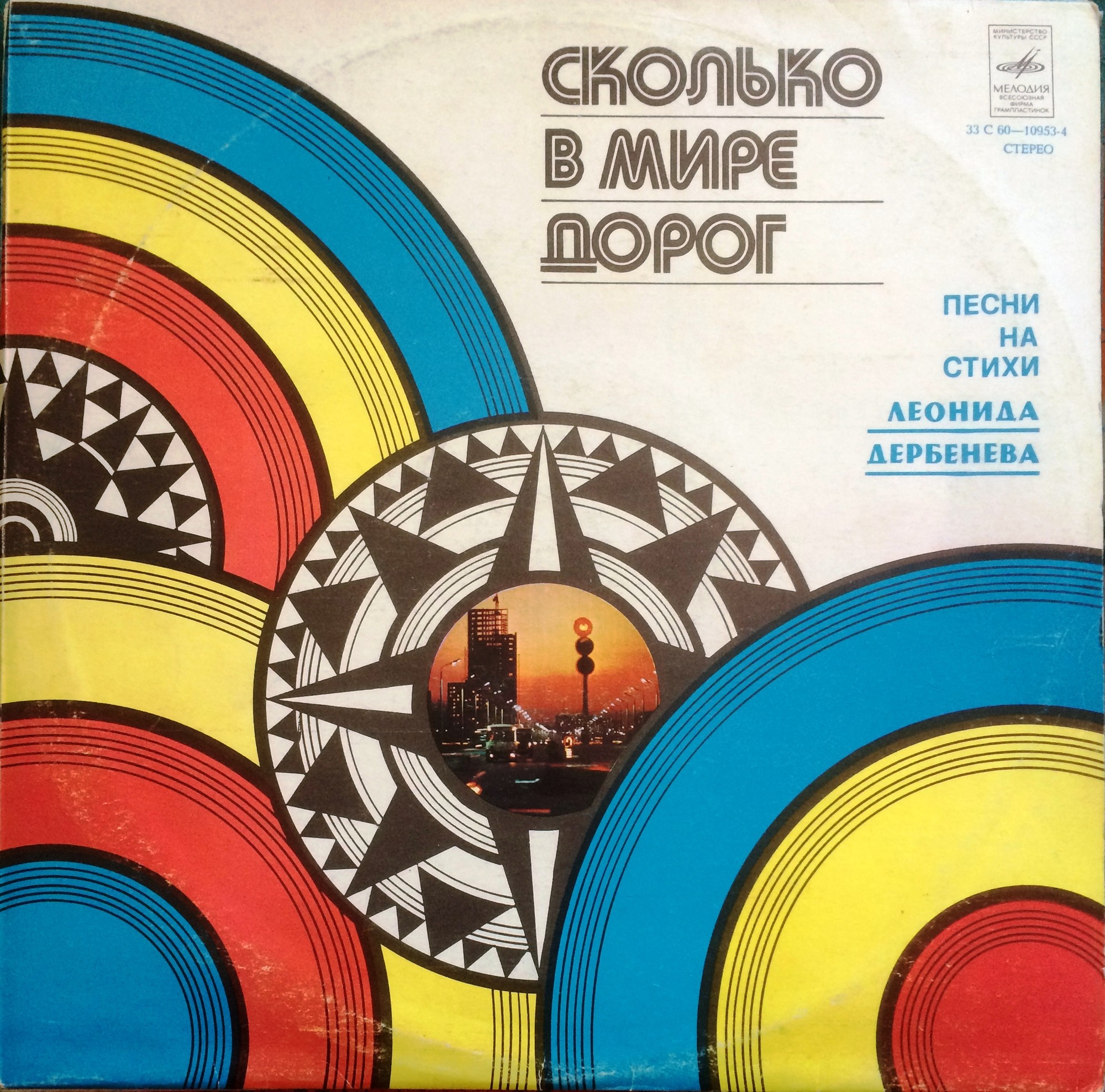 Сколько в мире дорог. Песни на стихи Леонида Дербенёва