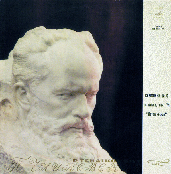 П. ЧАЙКОВСКИЙ (1840—1893)  Симфония № 6 си минор, соч. 74 «Патетическая»  Симф. орк. Моск. гос. филармонии / К. Кондрашин