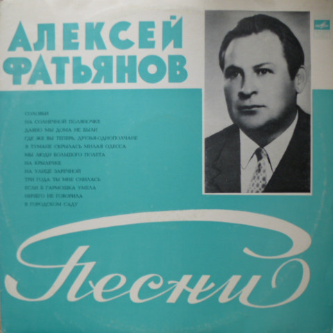 Алексей ФАТЬЯНОВ - Песни