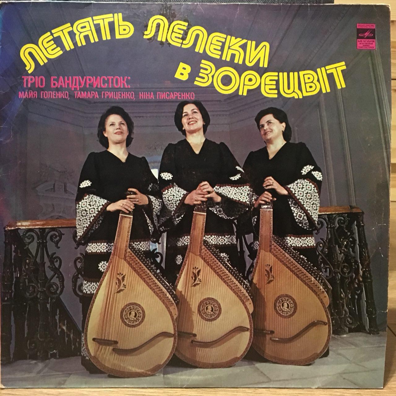 ТРИО БАНДУРИСТОК: Майя Голенко, Тамара Гриценко, Нина Писаренко. «Летять лелеки в зорецвіт»
