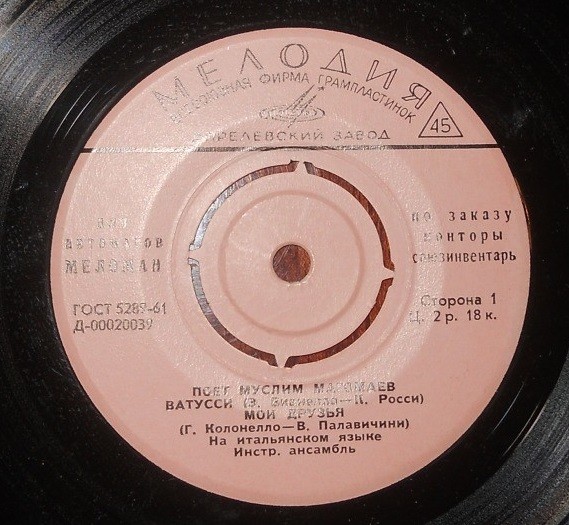 Муслим МАГОМАЕВ [для автоматов "Меломан" по заказу конторы Союзинвентарь]