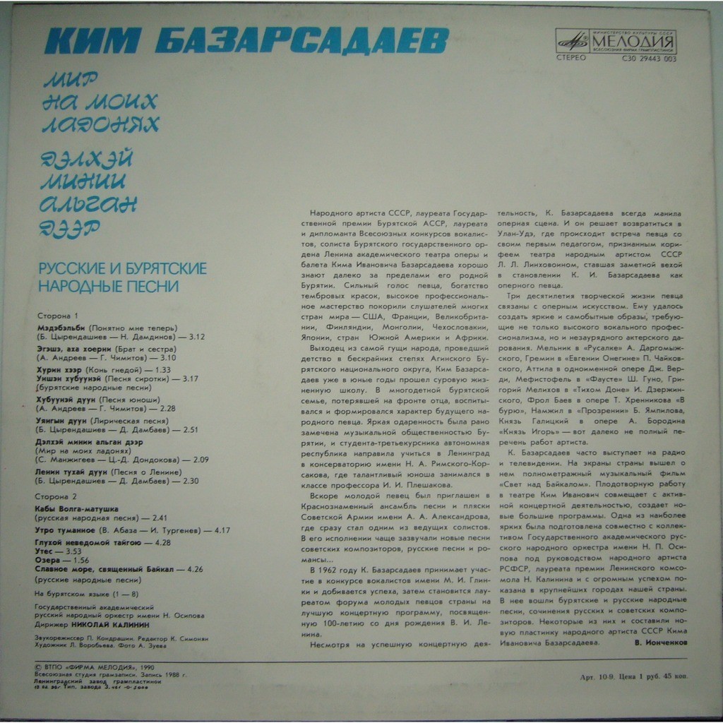 Ким БАЗАРСАДАЕВ. «Мир на моих ладонях». Бурятские песни