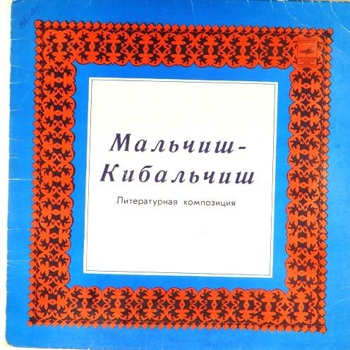 А. Гайдар ‎– Мальчиш-Кибальчиш