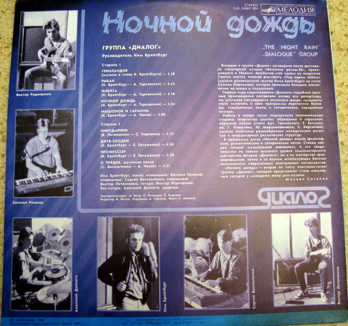 Группа «Диалог». Ночной дождь