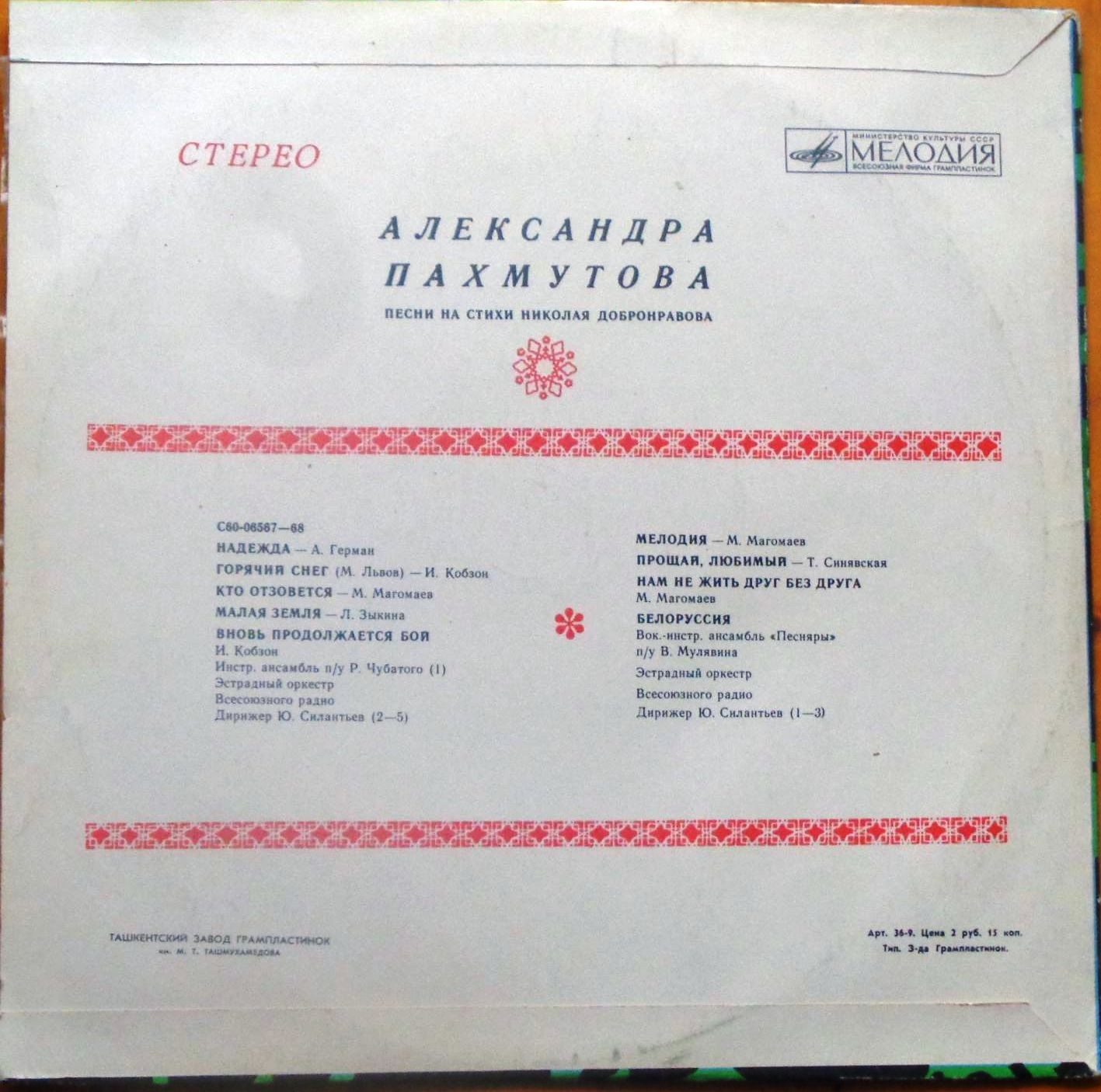 Песни Александры Пахмутовой на стихи Николая Добронравова