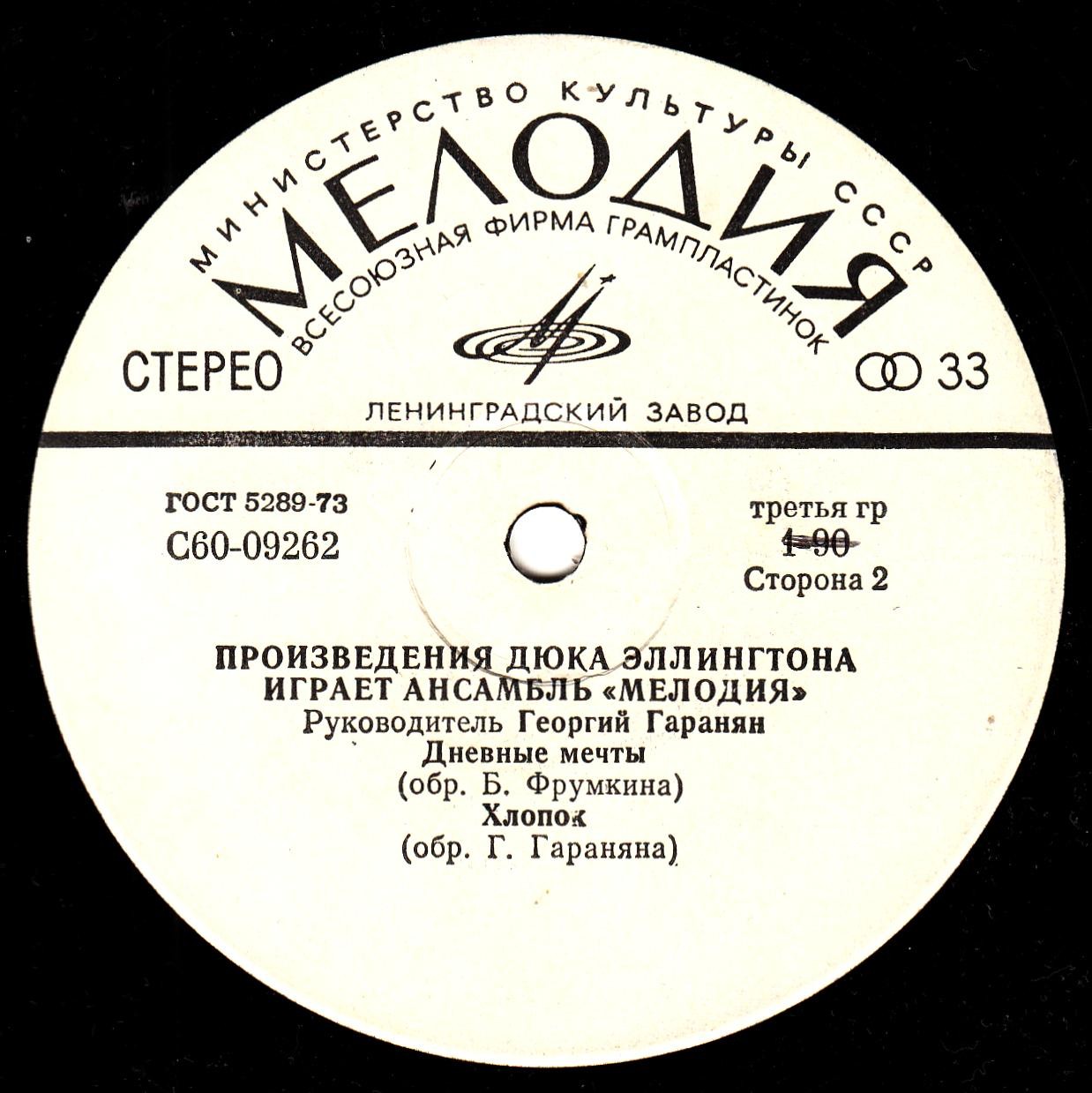 Произведения Дюка Эллингтона играет ансамбль "Мелодия". Руководитель Георгий ГАРАНЯН