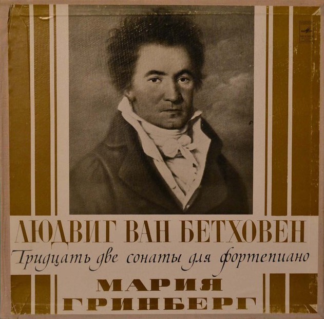 Л. БЕТХОВЕН: 32 сонаты для фортепиано (Мария Гринберг)