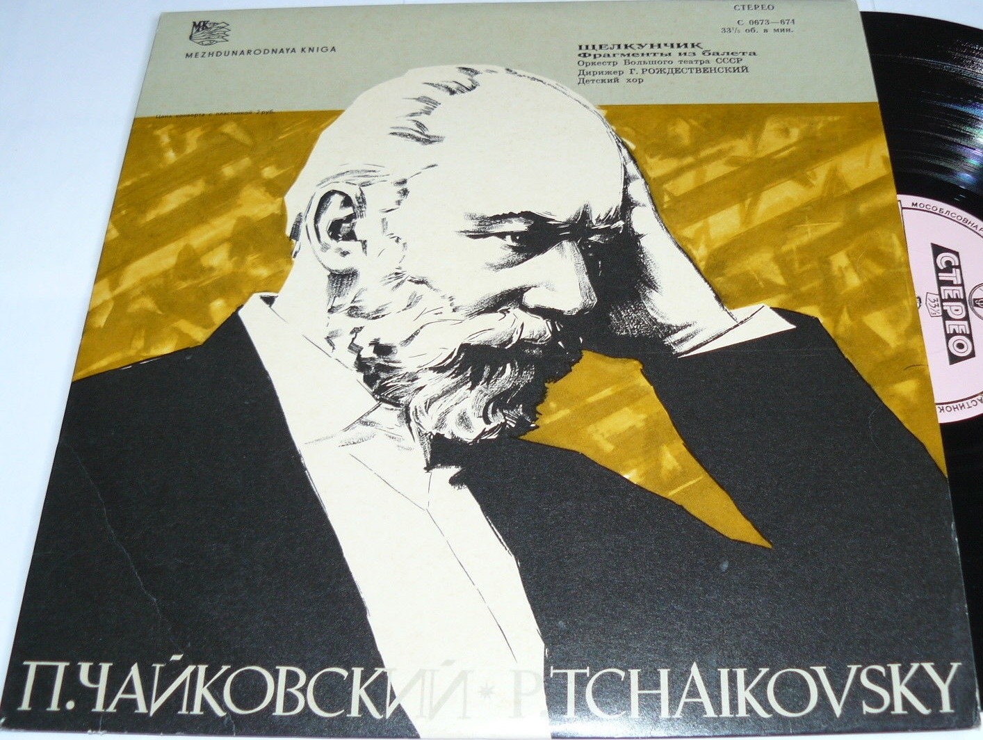 П. ЧАЙКОВСКИЙ (1840-1893) "Щелкунчик": фрагменты из балета (Г. Рождественский)