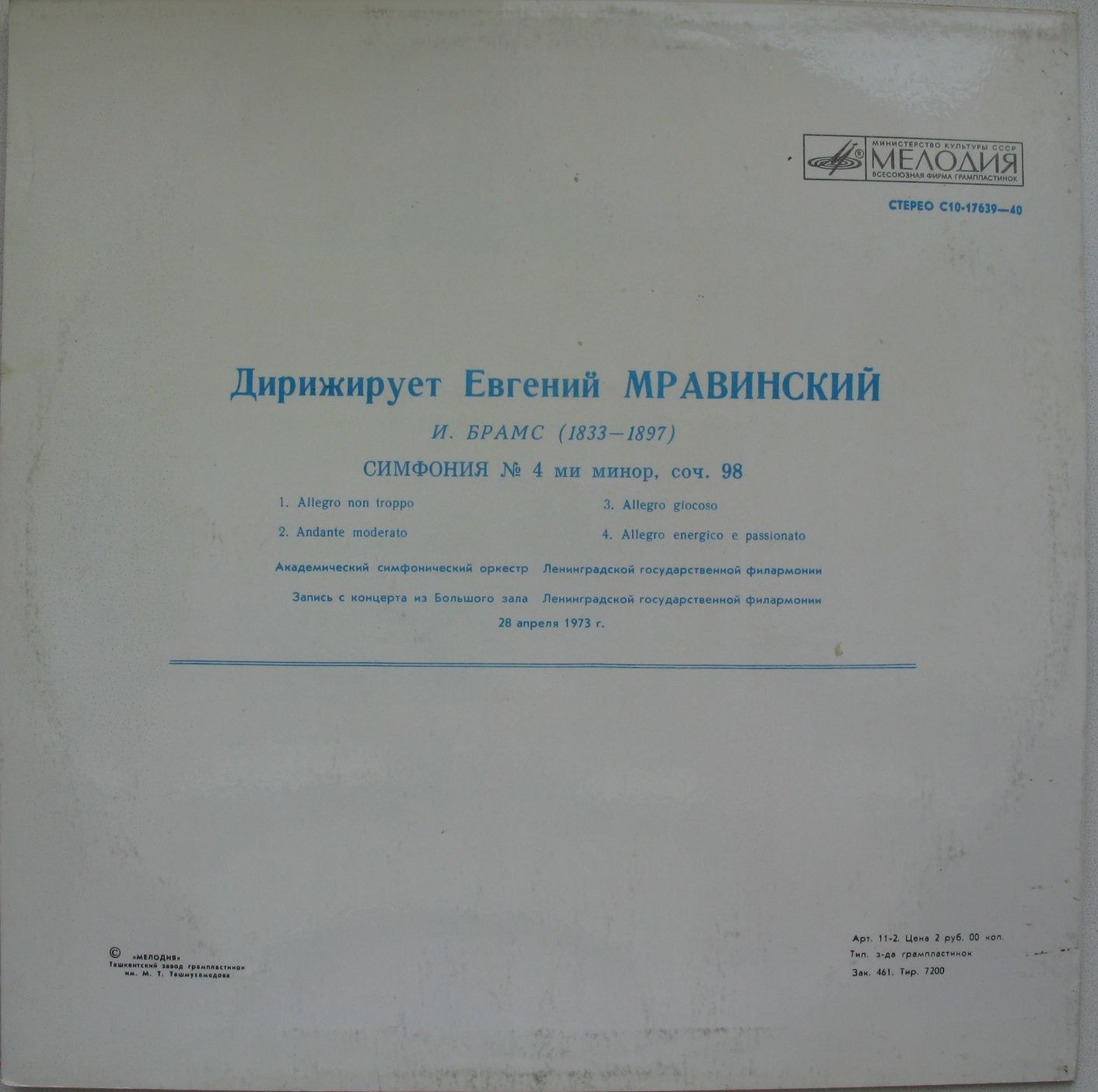 И. Брамс: Симфония № 4 ми минор, соч. 98 (Е. Мравинский)