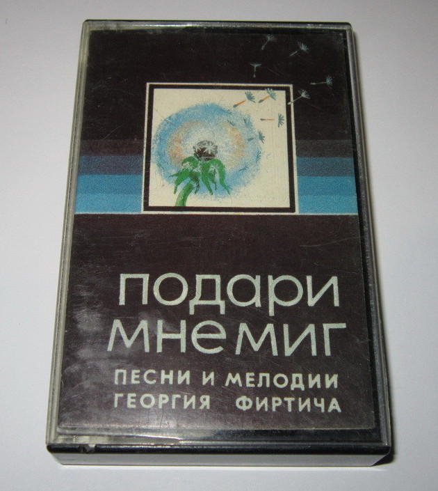 "Подари мне миг". Песни и мелодии Георгия Фиртича