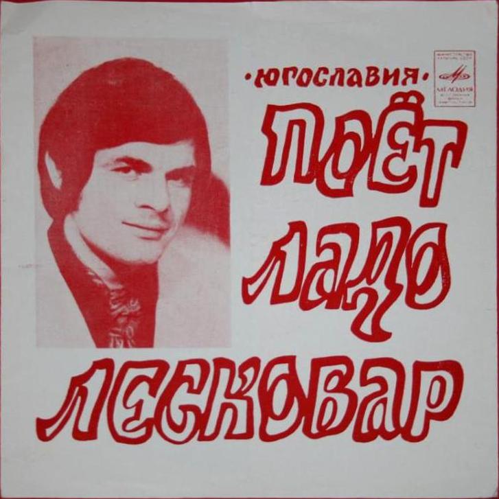 Поёт Ладо Лесковар (Югославия)