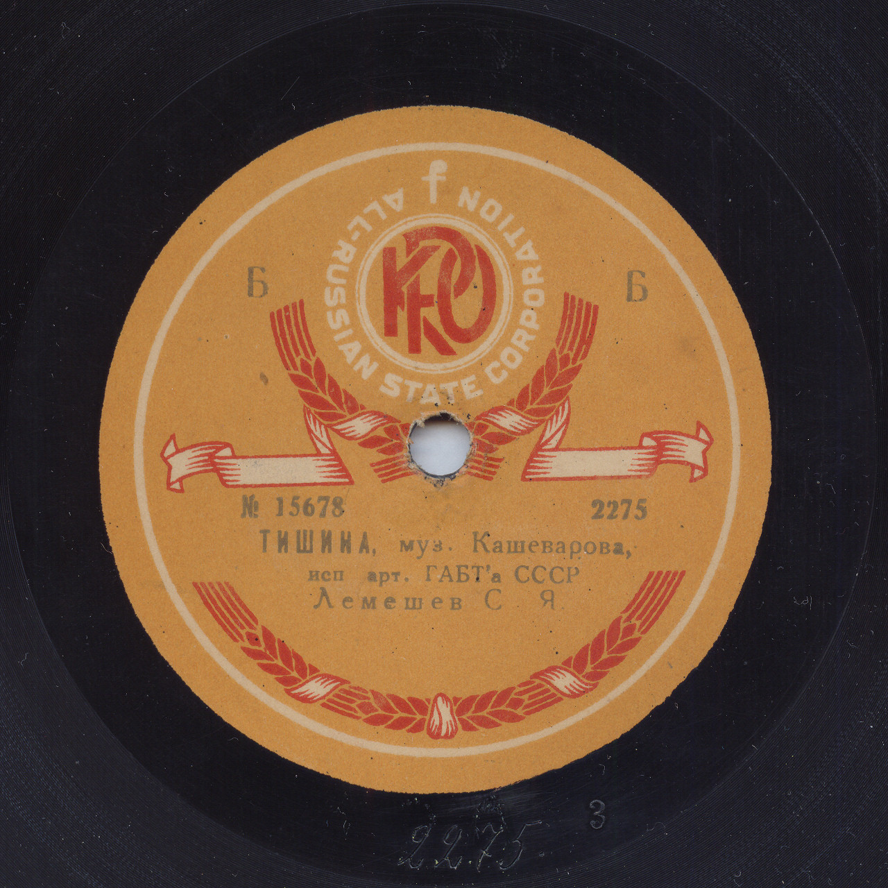 Лемешев С. Я. - Песня за сценой, из оп. "Рафаэль". муз. Аренского // Тишина, муз. Кашеварова