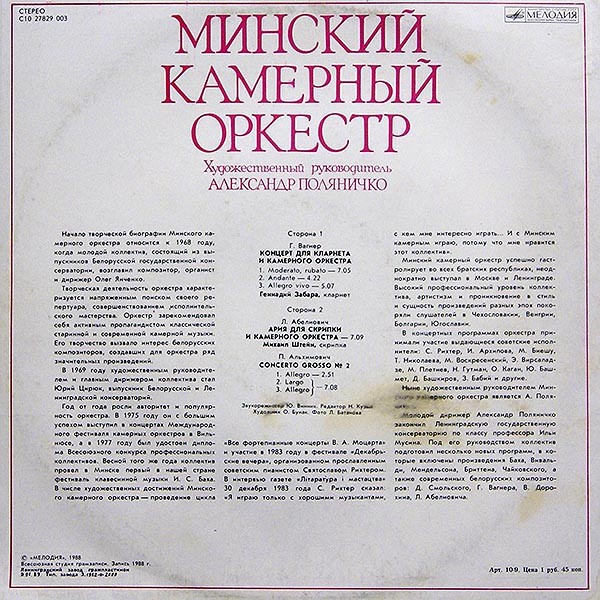 МИНСКИЙ КАМЕРНЫЙ ОРКЕСТР, худ. рук. Александр Поляничко