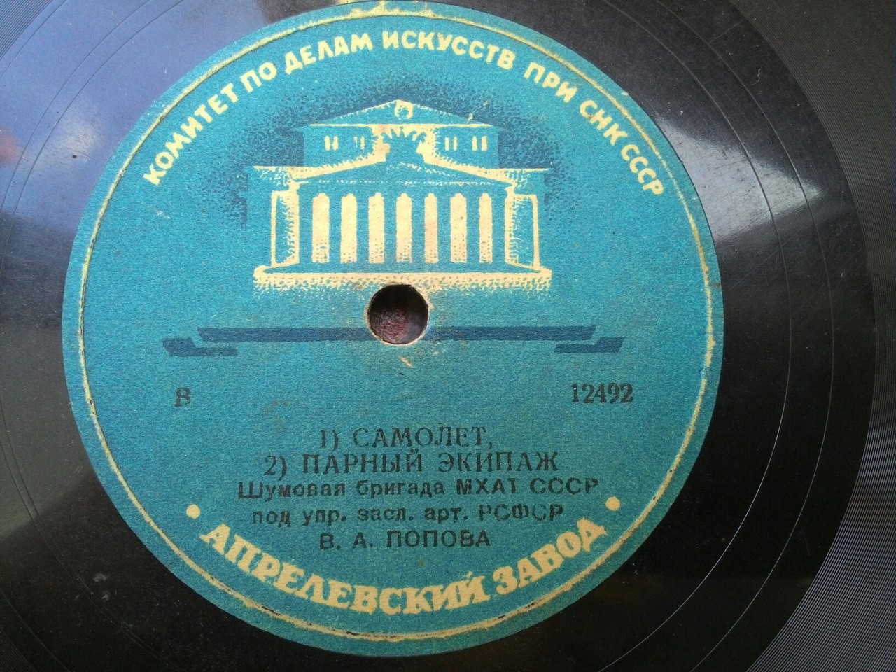 Шумовая бригада МХАТ СССР п/у В. А. Попова - Самолеты (пролет бомбардировщиков в сопровождении истребителей) // 1) Самолет 2) Парный экипаж