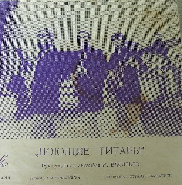 ВИА «Поющие гитары»