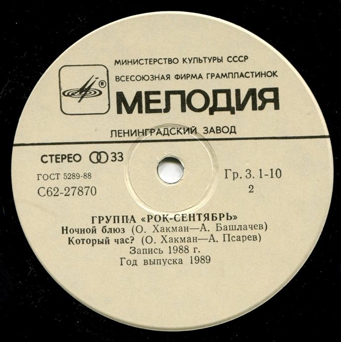 Группа «РОК-СЕНТЯБРЬ»