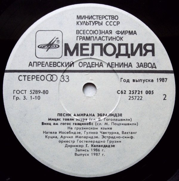 Песни Амирана ЭБРАЛИДЗЕ