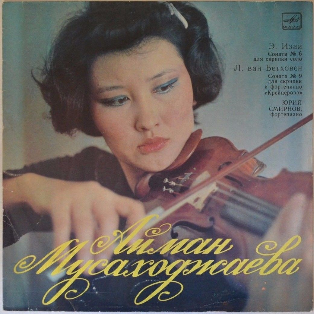 Айман МУСАХОДЖАЕВА (скрипка)