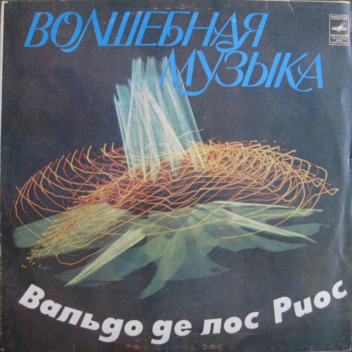 Вальдо де ЛОС РИОС «Волшебная музыка»