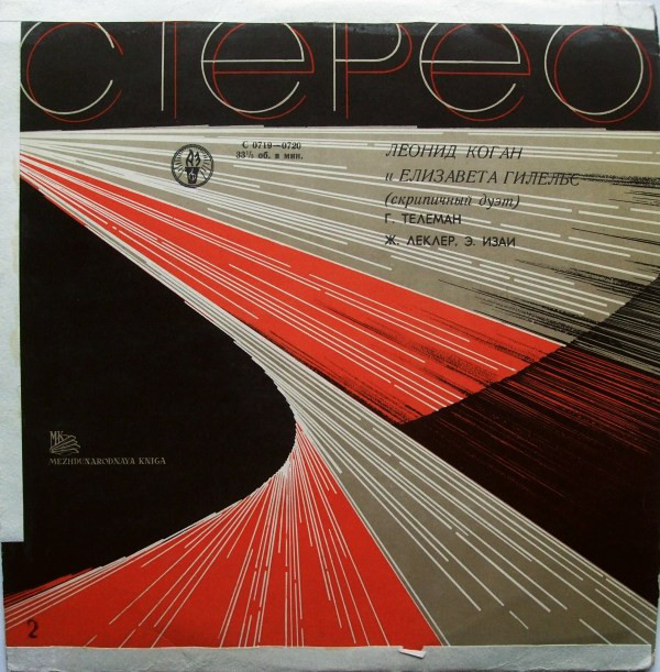 Л. Коган и Е. Гилельс (скрипичный дуэт)