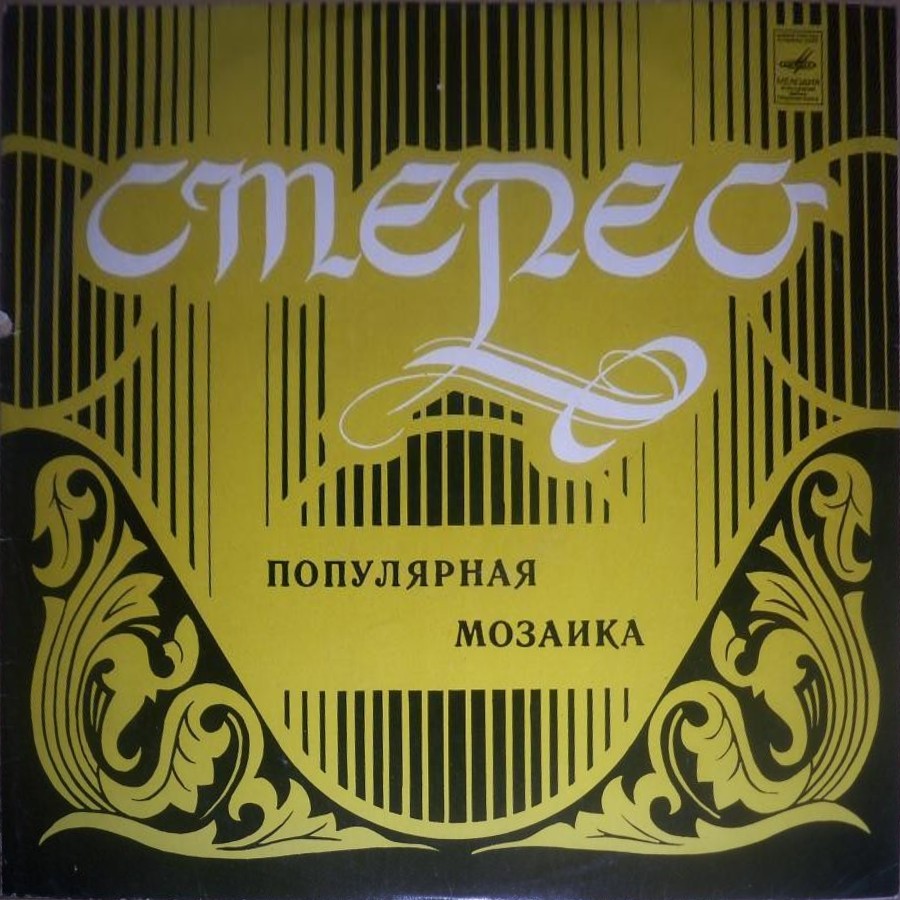 Инструментальный ансамбль "Мелодия". Популярная мозаика