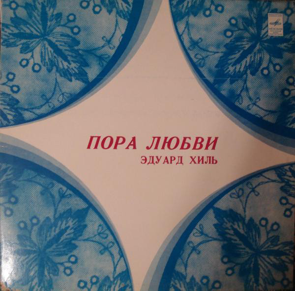 Эдуард Хиль. Пора любви