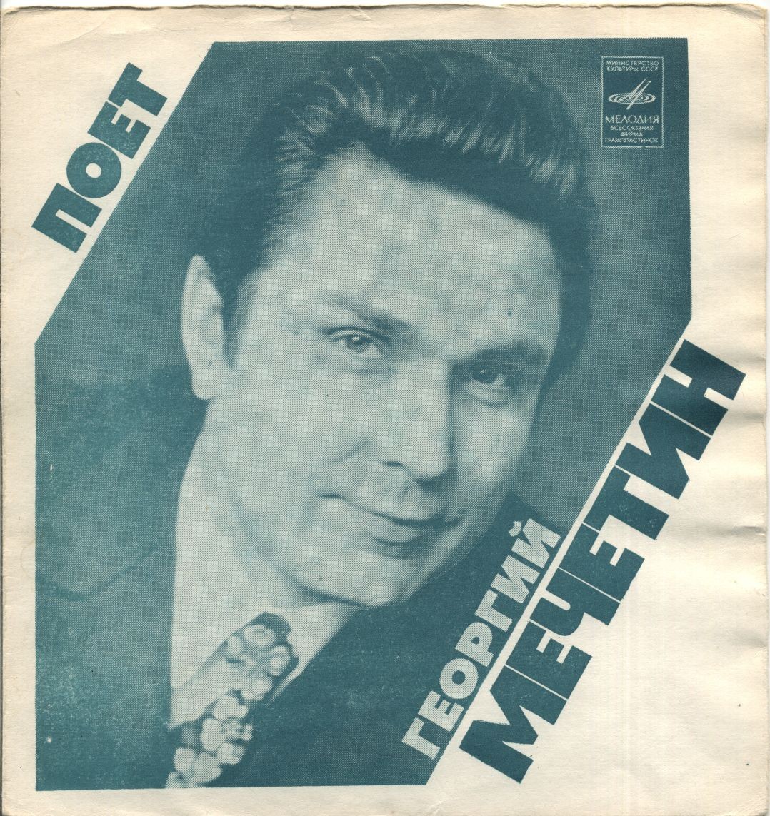 Поёт Георгий Мечетин