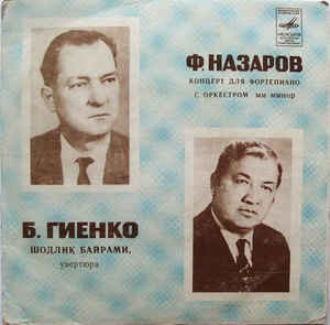 Б. ГИЕНКО (р. 1917) / Ф. НАЗАРОВ (р. 1919)