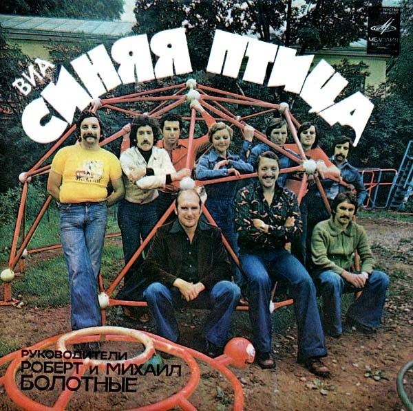 ВИА "Синяя птица"