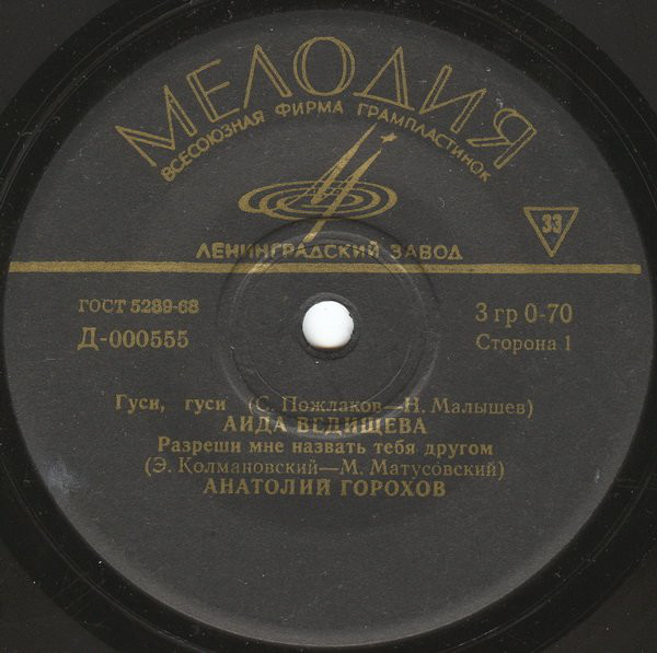 Аида Ведищева, Анатолий Горохов, квартет «Советская песня», Эдуард Хиль