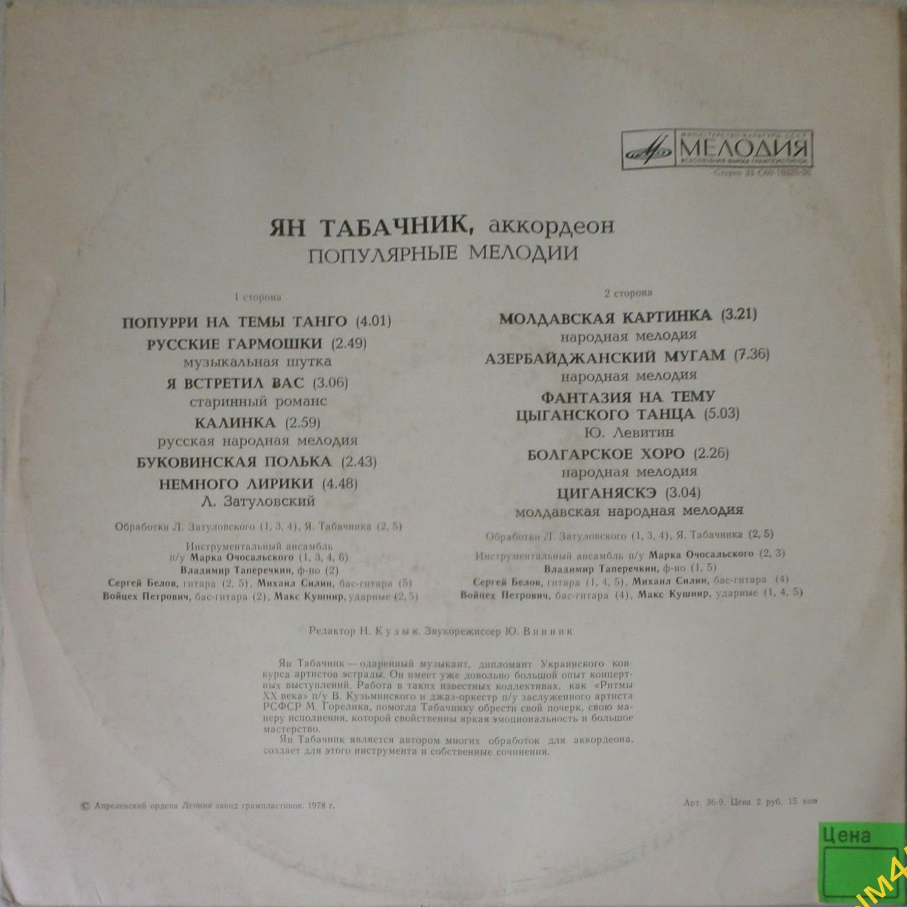 Ян ТАБАЧНИК, аккордеон