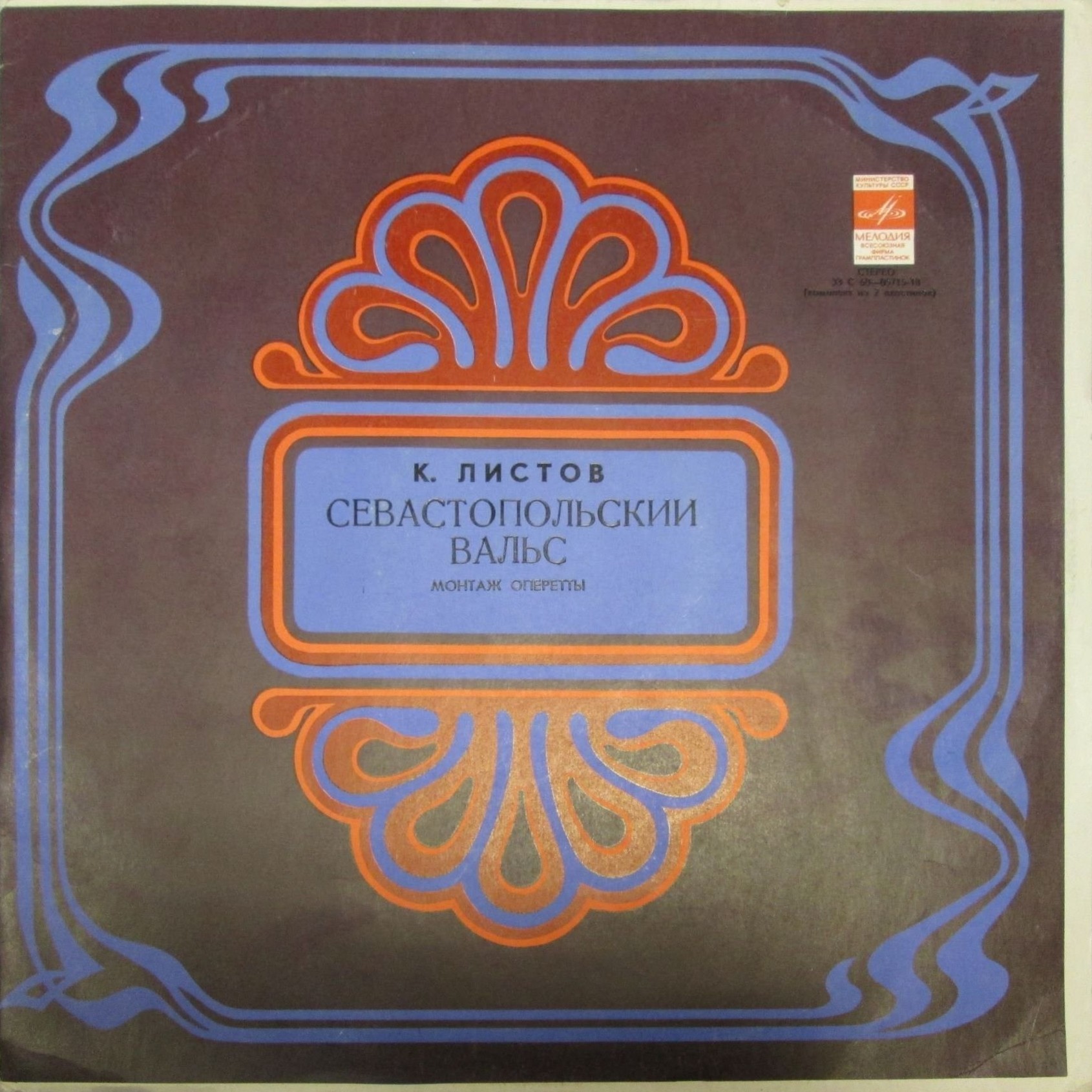 К. ЛИСТОВ (р. 1900). Севастопольский вальс (монтаж оперетты)