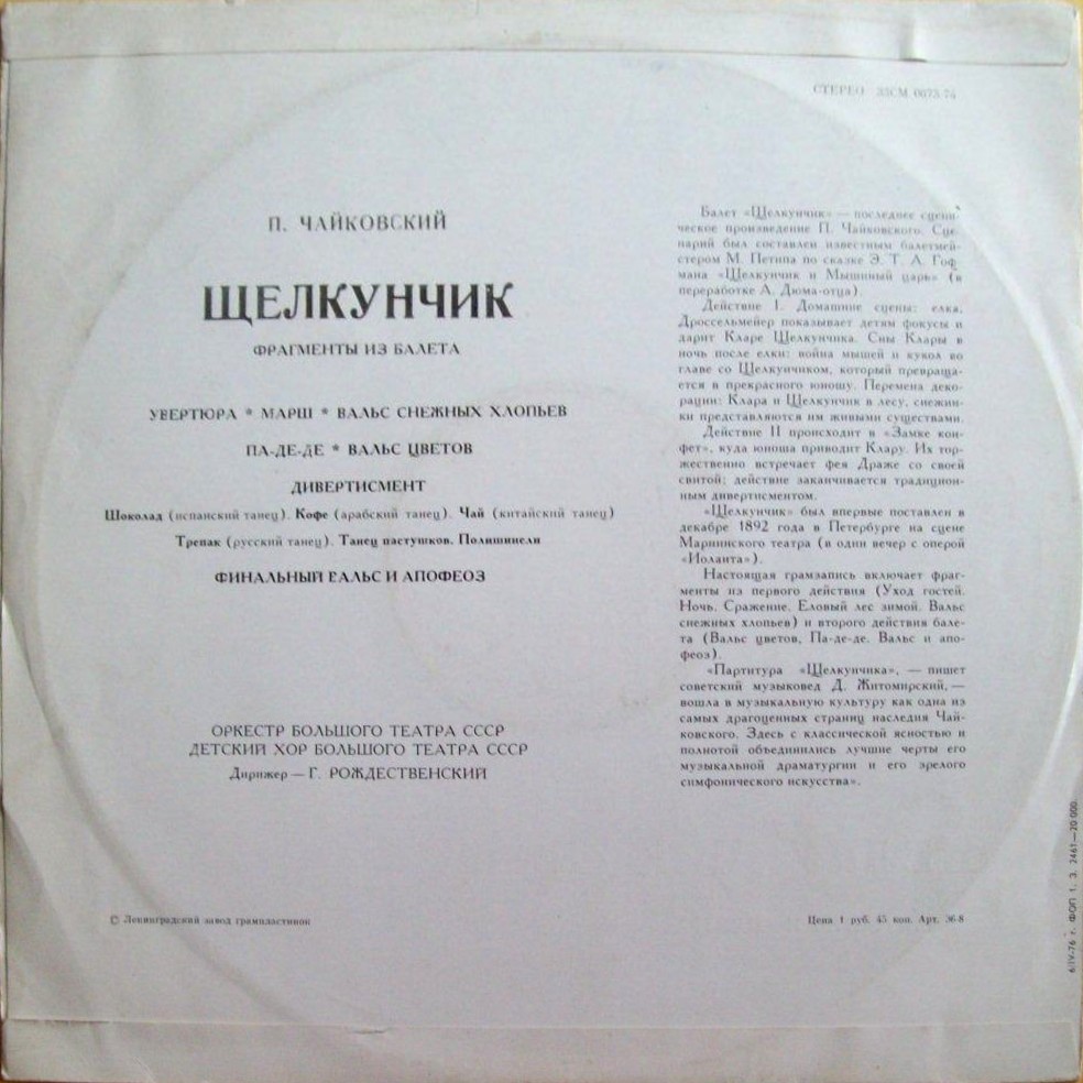 П. ЧАЙКОВСКИЙ (1840-1893) "Щелкунчик": фрагменты из балета (Г. Рождественский)