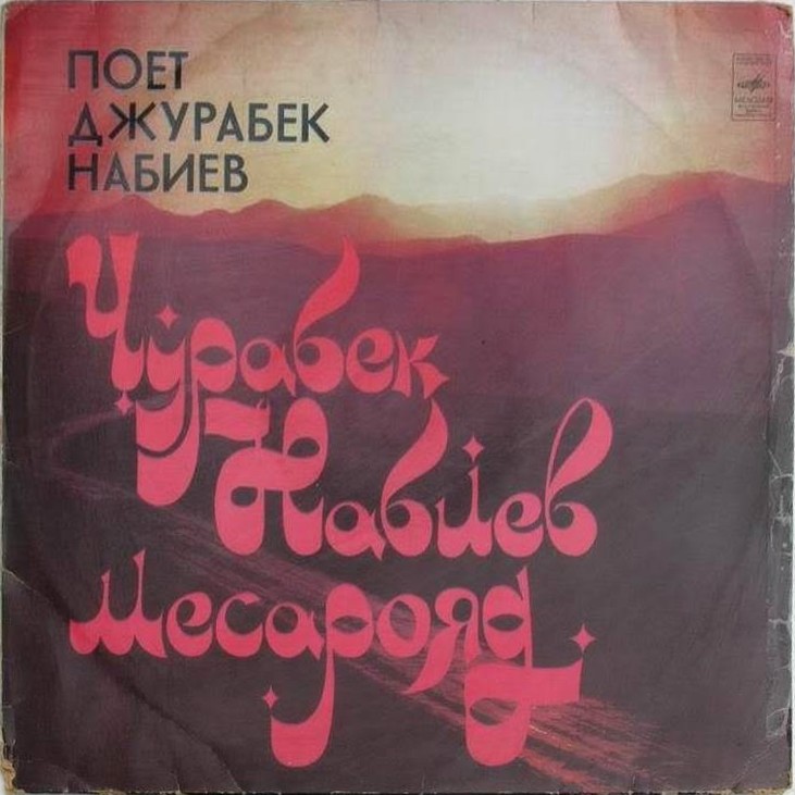 Джурабек НАБИЕВ
