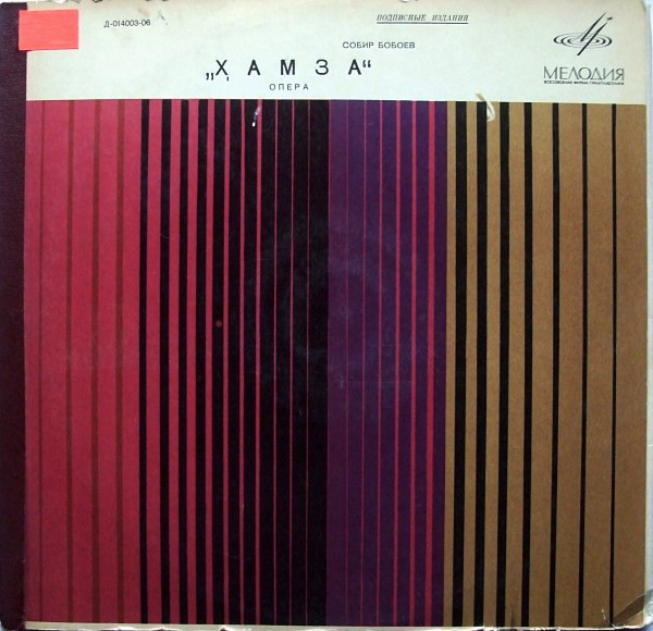 Сабир БАБАЕВ (1920): «Хамза», монтаж оперы (на узбекском яз.)