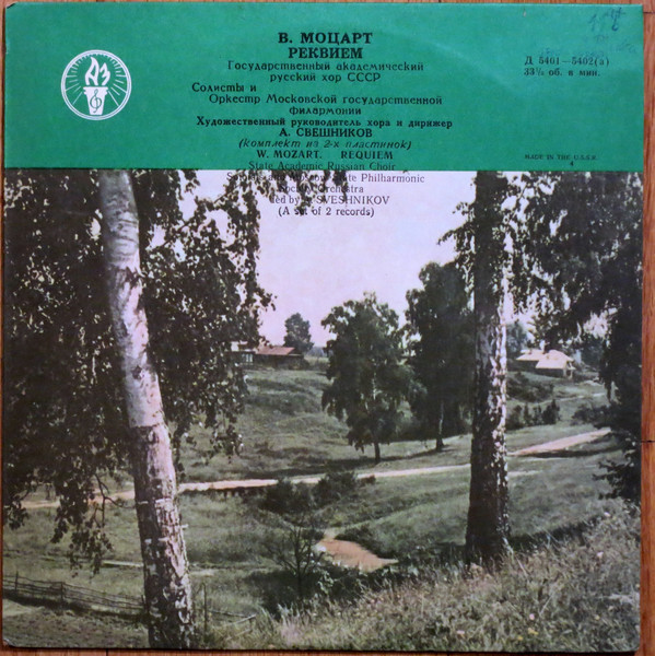 В. Моцарт: Реквием (А. Свешников)