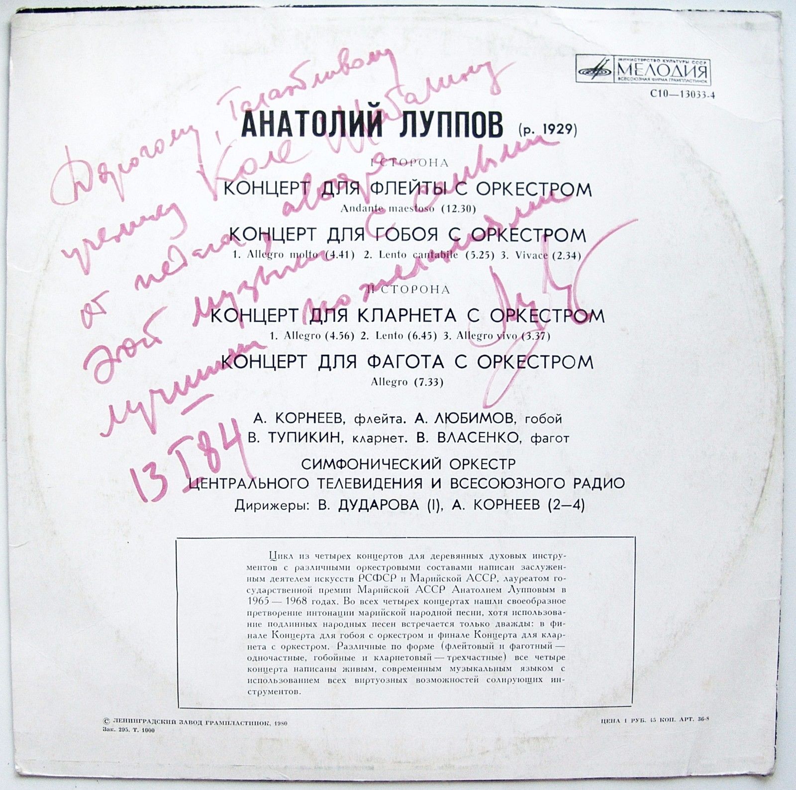 Анатолий ЛУППОВ. Концерты. Симфонический оркестр ЦТ и ВР, дир. А. Корнеев, В. Дударова