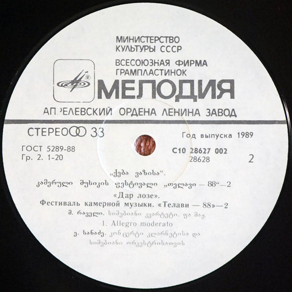 ДАР ЛОЗЕ: Фестиваль камерной музыки «Телави-88» (вторая пластинка)