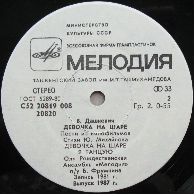В. ДАШКЕВИЧ (1934): «Девочка на шаре», песни из кинофильмов