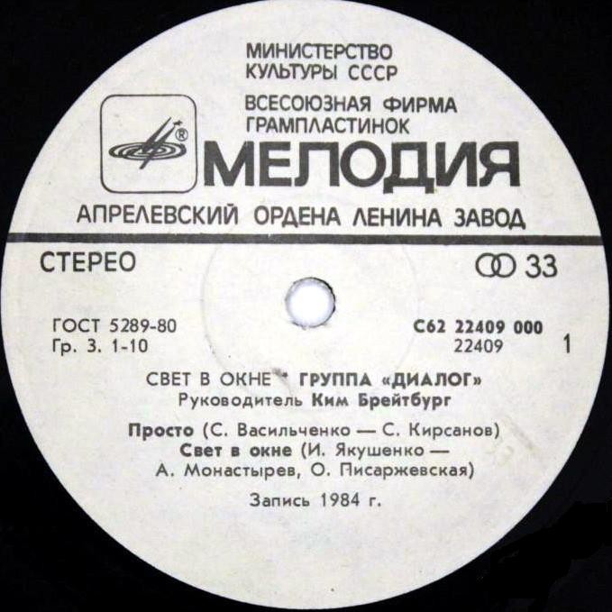 Группа «Диалог» — Свет в окне