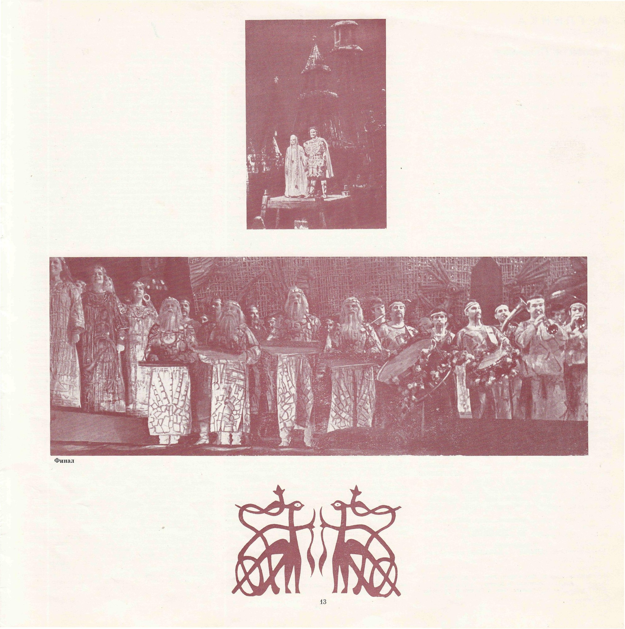 М. ГЛИНКА (1804—1857): «Руслан и Людмила», опера в пяти действиях