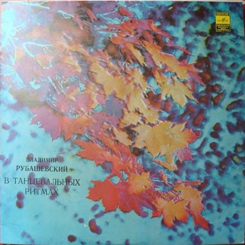 B. Рубашевский. «В танцевальных ритмах»