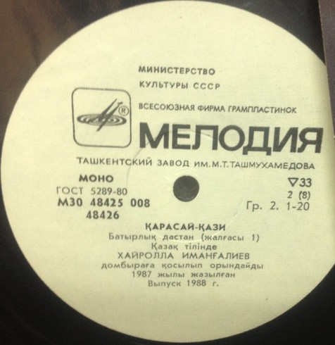 КАРАСАЙ И КАЗИ. Героический эпос