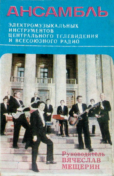 Ансамбль электромузыкальных инструментов Центрального телевидения и Всесоюзного радио. Руководитель Вячеслав Мещерин