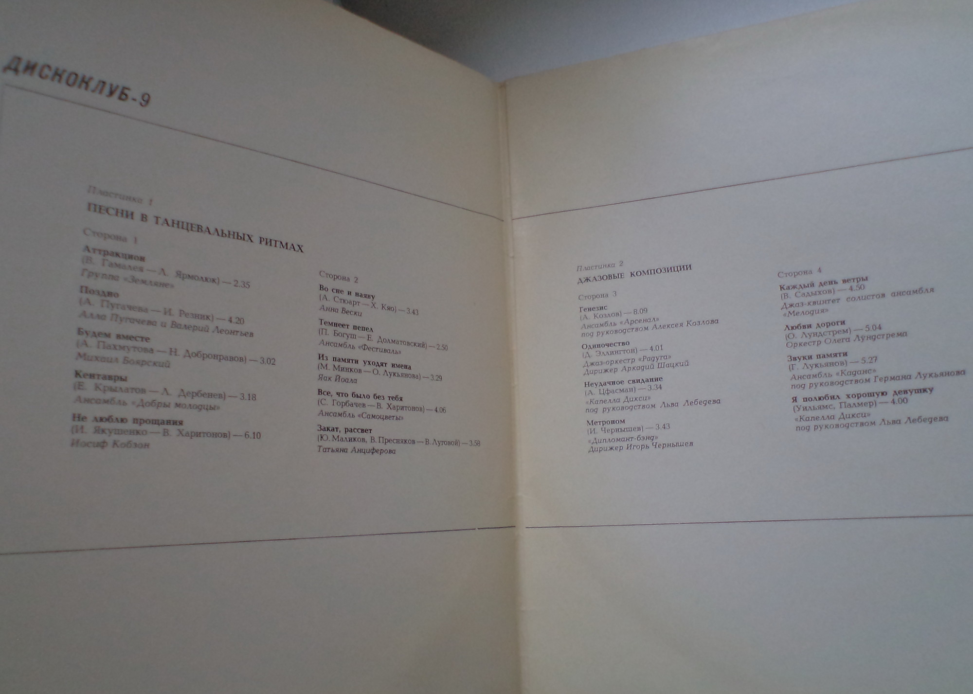 ДИСКОКЛУБ-9: Песни в танцевальных ритмах / Джазовые композиции