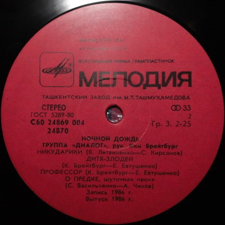 Группа «Диалог». Ночной дождь